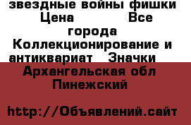  звездные войны фишки › Цена ­ 1 000 - Все города Коллекционирование и антиквариат » Значки   . Архангельская обл.,Пинежский 